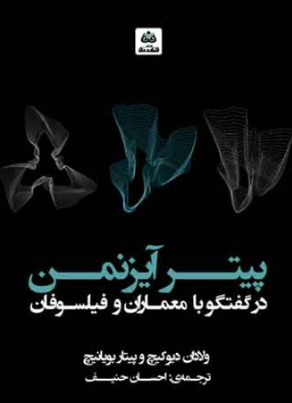 کتاب پیتر آیزنمن در گفتگو با معماران و فیلسوفان فکرنو